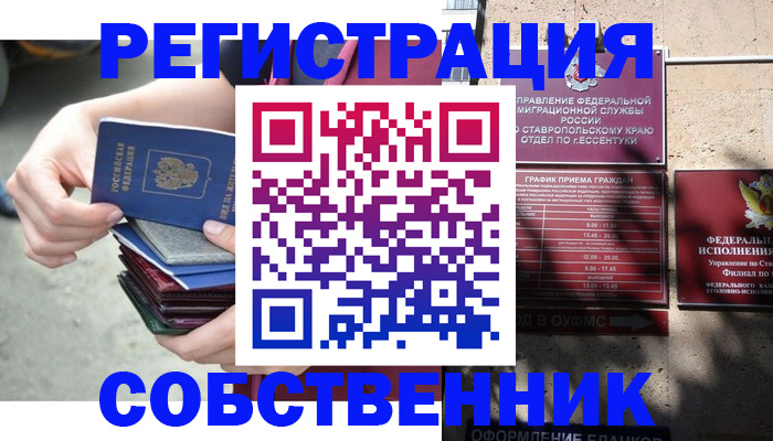 временная регистрация собственник в Кемерово